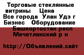 Торговые стеклянные витрины  › Цена ­ 8 800 - Все города, Улан-Удэ г. Бизнес » Оборудование   . Башкортостан респ.,Мечетлинский р-н